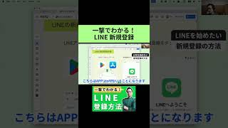 【LINEを始めたい方向け】LINE(ライン)新規登録を一撃でマスター！安心して使える設定方法も紹介 #shorts