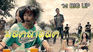 มิสคลาสสิค - วง Big Up [Official MV]