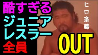 【蝶野正洋×ヒロ斎藤】ジュニアヘビー級レスラーが酷すぎて驚きを隠せない蝶野正洋。【切り抜き】