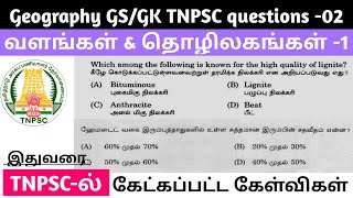 வளங்கள் மற்றும் தொழிலகங்கள் | geography TNPSC previous year questions| #tnpsc #tnpscgroup4