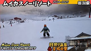 ムイカスノーリゾート/Muica Snow Resort/日帰り温泉 金城の里【ファミリースノーボード14】【新潟県】