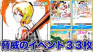 【ワンピカード】脅威のイベント33枚！！青単ナミデッキで赤単ゾロデッキと対戦してみたONE PIECE Card Game「なべりっじトレカチャンネル」