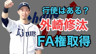 【外崎修汰】国内FA権取得！移籍や残留の可能性は？