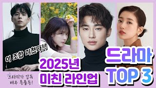 언제 하는데? 2025년을 책임질 미친 드라마 라인업! 시간순삭 예약! #koreandrama #2025년라인업 #변우석드라마 #아이유드라마 #드라마라인업