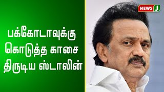 பக்கோடாவுக்கு கொடுத்த காசை திருடிய ஸ்டாலின் - கலாய்க்கும் நெட்டிசன்கள்!