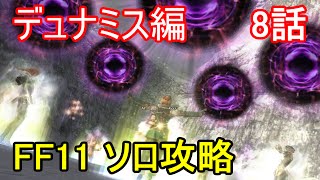 FF11 デュナミス編 8話 デュナミス ザルカバードPart1