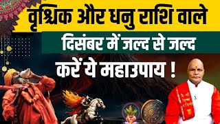 वृश्चिक और धनु राशि वाले दिसंबर में जल्द से जल्द करें ये महाउपाय !| Pandit Suresh Pandey | Darshan24