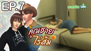 ละครชีวิตรัก ตอน คุณชายไร่ส้ม #7 | The sims4