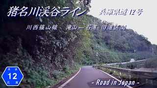 [Hyogo Prefectural road12] Japan Drive