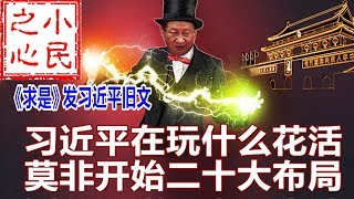 求是发表习近平旧文：习近平在玩什么花活 莫非开始二十大布局 2019.09.19 No.462