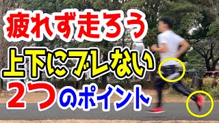 ランニングの上下動を減らす2つのコツ