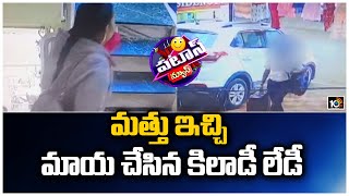 మత్తు ఇచ్చి మాయ చేసిన కిలాడీ లేడీ | Woman Cheating Devotee in Srikalahasti | Patas News | 10TV