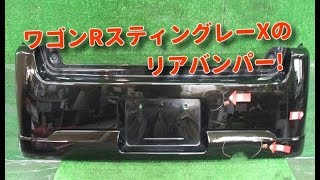 安心品質 部品代節約 自動車中古部品 山形 ワゴンRスティングレーX リアバンパーの磨き点検