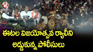 Police Officers Stops Etela Rajender Victory Celebrations Rally | V6 News