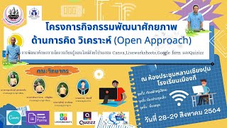 การอบรมเชิงปฏิบัติการ การพัฒนาทักษะการจัดการเรียนรู้ออนไลน์ ผ่านApplication