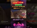 【OW2】BLIZZARD WORLDを満喫するマーシー【どねる・けば美/切り抜き】 #shorts  #新人vtuber #ゲーム実況