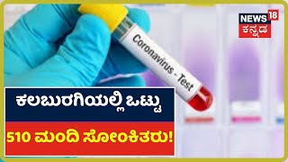 Kalaburagiಯಲ್ಲಿ ದಿನೇ ದಿನೇ ಹೆಚ್ಚುತ್ತಿದೆ COVID-19 ಸೋಂಕಿತರ ಸಂಖ್ಯೆ; ಜಿಲ್ಲೆಯಲ್ಲಿ ಸದ್ಯದ ಪರಿಸ್ಥಿತಿ ಹೇಗಿದೆ?