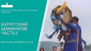 Бурятский шаманизм. Часть I. Вероника Беляева-Сачук