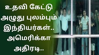 பனாமா ஓட்டல் ஜன்னலில் உதவி கேட்டு அழுது புலம்பும் இந்தியர்கள்..அமெரிக்கா அதிரடி..