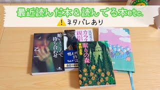 最近読んだ本\u0026読んでる本etc....[ネタバレあり]