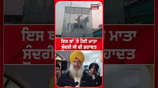 ਇਸ ਥਾਂ 'ਤੇ ਹੋਈ Mata Sundri Ji ਦੀ ਸ਼ਹਾਦਤ | Fatehgarh Sahib Shaheedi Jor Mela |  #shorts | N18S