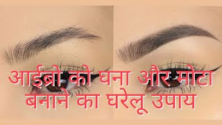 पलकों और आईब्रो को रातोरात घना बनाने का जादुई तरीका | Heavy Eyebrow | Remedies for Thicker Eyebrow