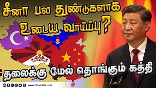 சீனா பல துண்டுகளாக  உடைய வாய்ப்பு ? தலைக்கு மேல் தொங்கும் கத்தி | CHINA | TIBET | TAIWAN