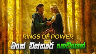 ලෝකයේ මිල අධිකම TV Series එක! Lord Of The Rings  | Rings of Power Teaser Trailer Breakdown