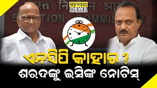 ଏନସିପି କାହାର?: ଅଜିତଙ୍କ ଆବେଦନ ଉପରେ ଶରଦ ପାୱାରଙ୍କୁ ଇସିଙ୍କ ନୋଟିସ  | Satyapatha News