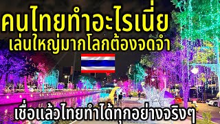 สุดจึ้งมาก คนไทยทำอะไรเนี่ย มหัศจรรย์สุดๆ เชื่อแล้วไทยทำได้ทุกอย่างจริงๆ แบบนี้ใครมาเห็นอึ้งแน่￼￼￼￼