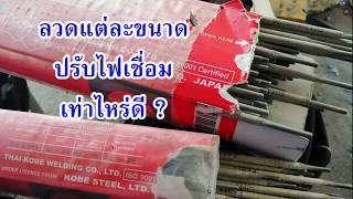 การปรับไฟสำหรับลวดเชื่อมอย่าง ง่าย