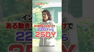 これだけで飛距離が伸びる!?高島プロ直伝の裏ワザでドライバーを250ヤードまで飛ばす‼︎#ゴルフ #ゴルフ練習動画 #高島早百合 #飛距離アップ