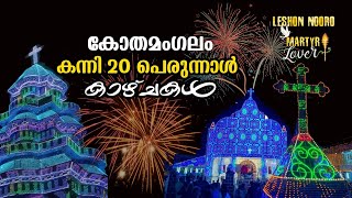 Kothamangalam Kanni 20 | കോതമംഗലം കന്നി 20 പെരുന്നാൾ കാഴ്ചകൾ