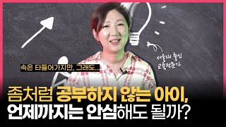 교육전문가가 솔직하게 이야기하는 [공부의 마지노선 시기]는 이때!