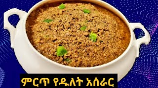 #Ethiopian Food #Ertrian Food -#Dulet #ምርጥ የዱለት አሰራር || Ye Dulet Aserar ||ዱለት አሰራር