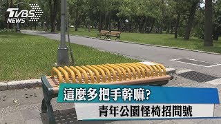 這麼多把手幹嘛？　青年公園怪椅招問號