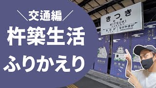 【交通編】人口2.7万・家賃1万の杵築生活を振り返る