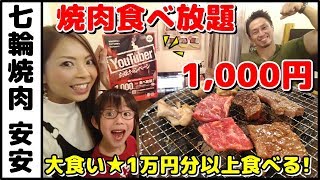 【大食い】YouTuber限定1000円で焼肉食べ放題！１万円分以上食べるぜっ！【焼肉安安】