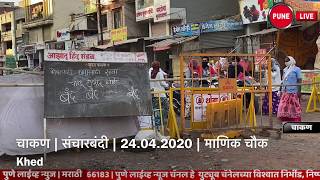 चाकण | संचारबंदी | 24.04.2020 | PUNE LIVE