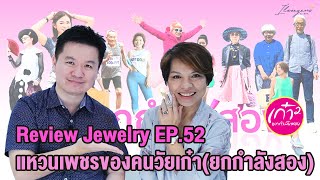 รีวิวจิวเวลรี่ EP. 52 แหวนเพชรสำหรับคนวัยเก๋า / แหวนเพชร