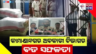 କାମାକ୍ଷାନଗର ଅବକାରି ବିଭାଗର ବଡ ସଫଳତା | Pabitra News Odisha