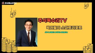 박완필의 스마트리포트,구글,MS 인공지능 전쟁,리오프닝과 전기차 테슬라 순환매장세 전망