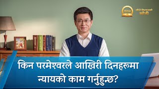 Nepali Sermon Series: Seeking True Faith | किन परमेश्‍वरले आखिरी दिनहरूमा न्यायको काम गर्नुहुन्छ?