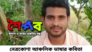 শৈশব | নেত্রকোণা আঞ্চলিক ভাষার কবিতা | প্রকৃতির বন্ধু || Shoishob | Netrokona ancholik vashar kobita