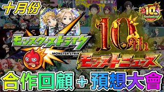 【閒聊】合作回顧＋１０月合作腦動大開閒聊預想大會，重大十周年合作會是？！【モンスト】【怪物彈珠】【10th Anniversary Party】【十周年】【回顧】【預想猜測】【正兒】