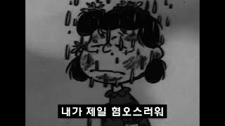 모두가 날 혐오하지만 내가 날 가장 혐오해