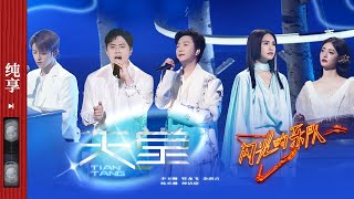 纯享|《天堂》 李玉刚/杨丞琳/金润吉/符龙飞/周洁琼  #闪光的乐队 EP10 20220226