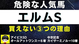 #1145【危険な人気馬 エルムS 2022】オメガレインボー他人気上位３頭の血統と前走の考察 買えない３つの理由 にしちゃんねる 馬Tube