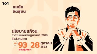 101 One-On-One Ep.93 | นโยบายแก้จน: บทเรียนจากนักเศรษฐศาสตร์โนเบล 2019 ถึงสังคมเศรษฐกิจไทย