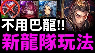 【神魔之塔】秦始皇『新龍隊玩法！』直接取代巴龍！每回合滿滿攻擊珠！【獻贈希望與祝福的龍炎】【Hsu】